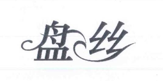 盘丝（生活用品类商标）
