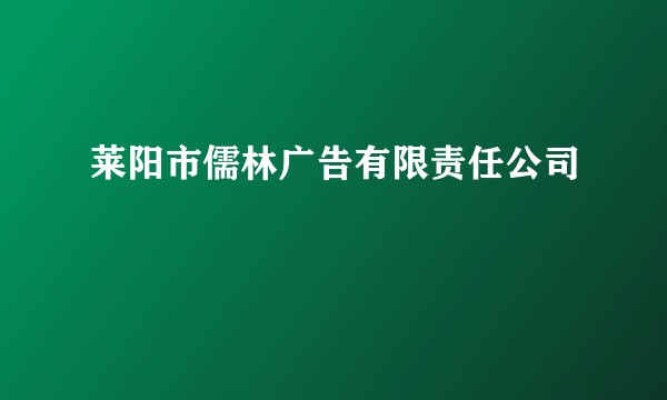莱阳市儒林广告有限责任公司