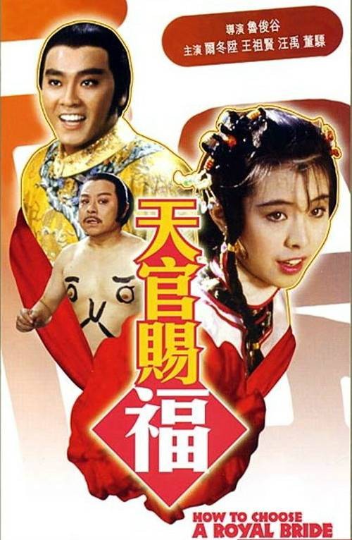 天官赐福（1985年鲁俊谷执导电影）