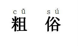 粗俗