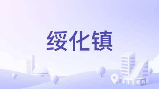 绥化镇