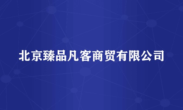 北京臻品凡客商贸有限公司