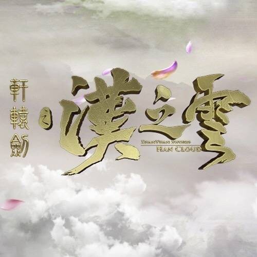 明月（2017年关晓彤演唱的电视剧片尾曲）