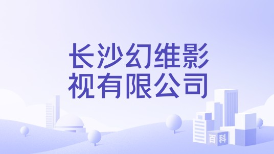 长沙幻维影视有限公司