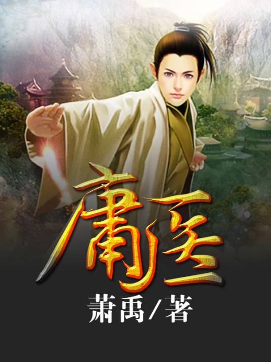 庸医（萧禹创作的小说）