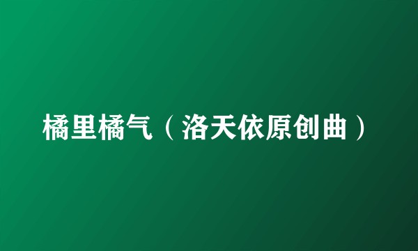 橘里橘气（洛天依原创曲）