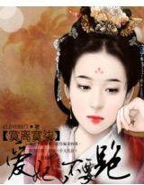 寞离寞柒：爱妃不要跑