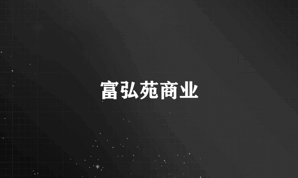 富弘苑商业