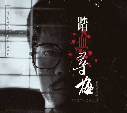 踏血寻梅（2015年电影《踏血寻梅》的音乐原声专辑）