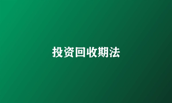 投资回收期法