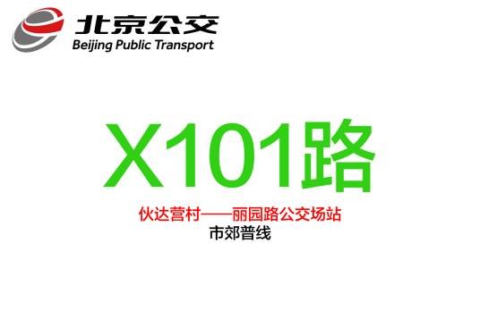 北京公交X101路