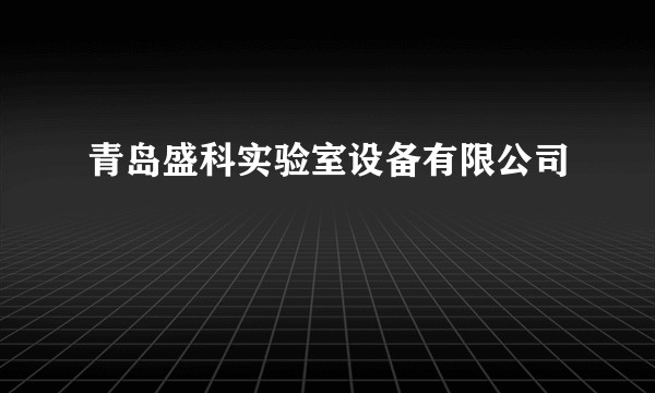青岛盛科实验室设备有限公司