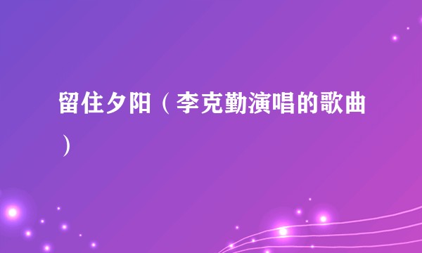 留住夕阳（李克勤演唱的歌曲）
