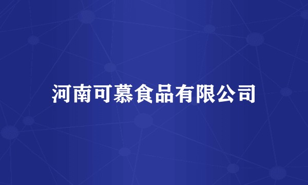 河南可慕食品有限公司