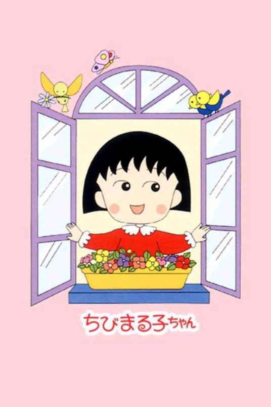 樱桃子（日本漫画《樱桃小丸子》及其衍生作品中的女主角）