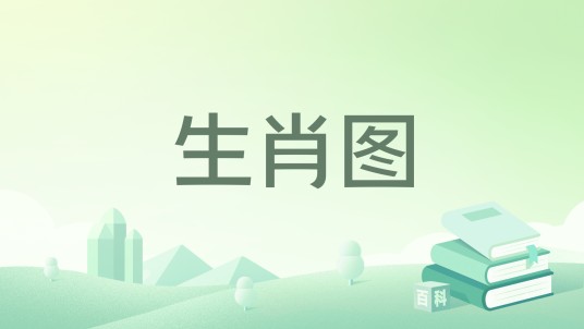 生肖图