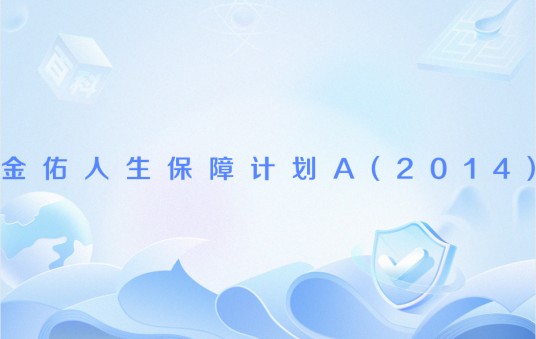 金佑人生保障计划A(2014)