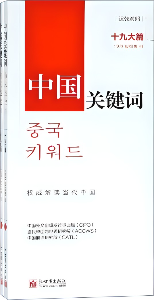 中国关键词(十九大篇汉韩对照套装上下册)