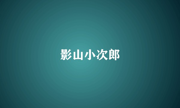 影山小次郎