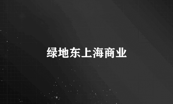 绿地东上海商业
