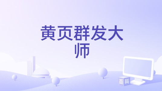 黄页群发大师