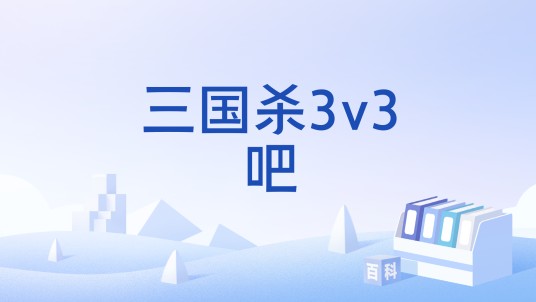 三国杀3v3吧