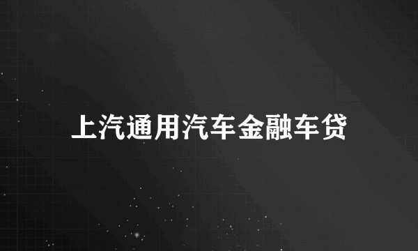 上汽通用汽车金融车贷