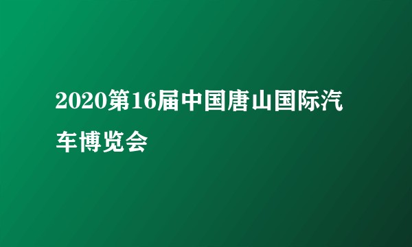 2020第16届中国唐山国际汽车博览会