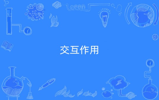 交互作用