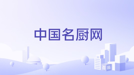 中国名厨网