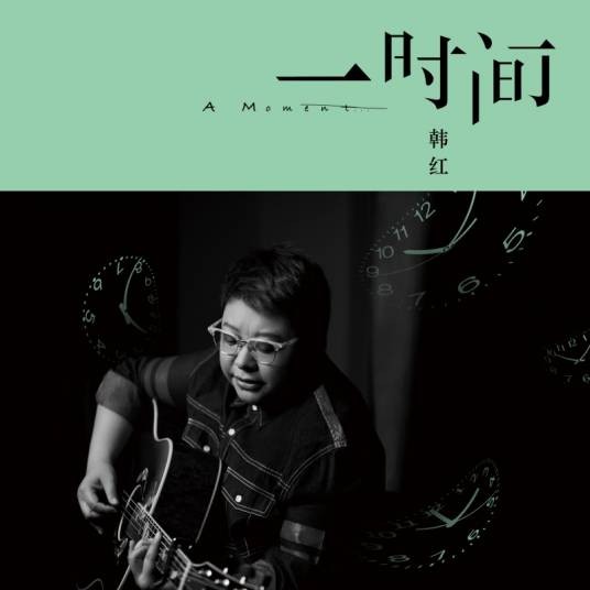 一时间（韩红演唱歌曲）