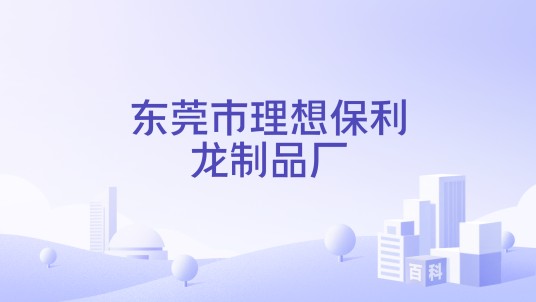 东莞市理想保利龙制品厂