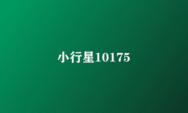 小行星10175