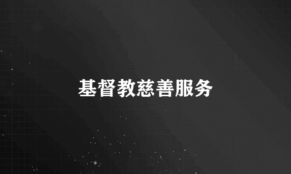 基督教慈善服务