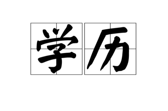 学历（汉语词语）