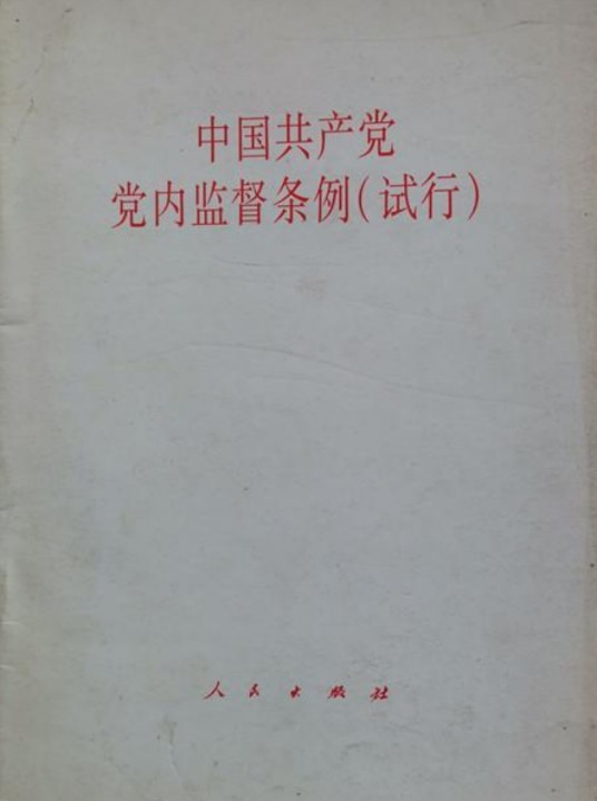 中国共产党党内监督条例（试行）（人民出版社出版的图书）