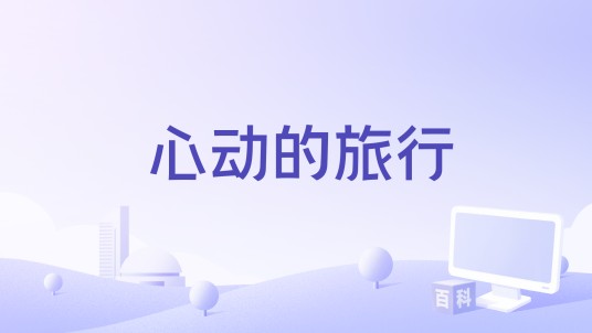 心动的旅行