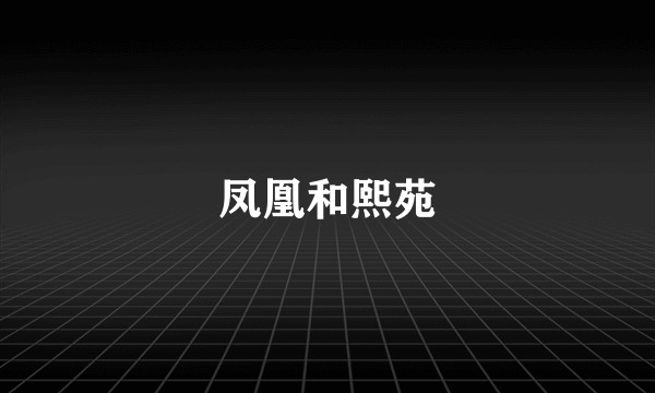 凤凰和熙苑