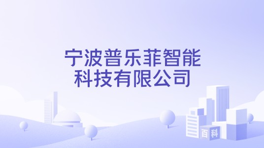宁波普乐菲智能科技有限公司