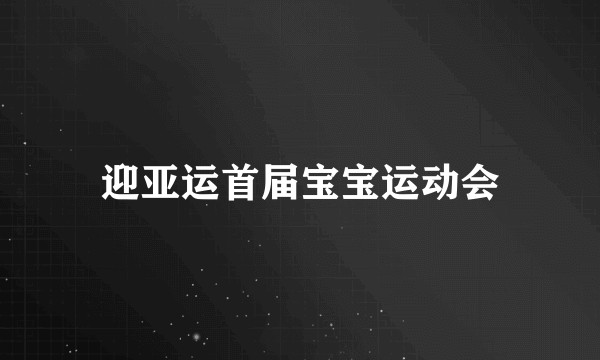 迎亚运首届宝宝运动会