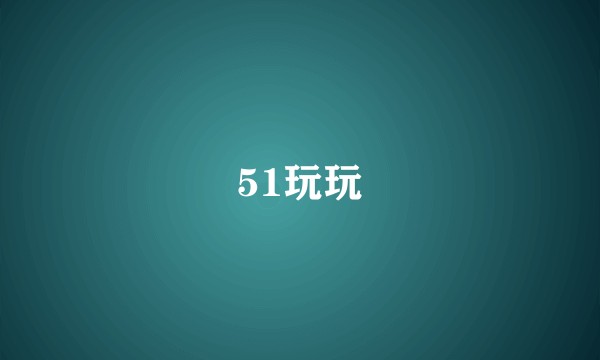 51玩玩