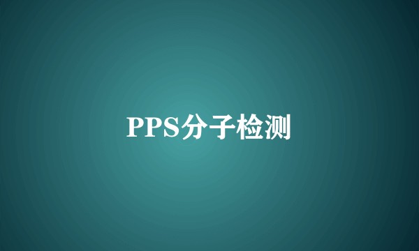 PPS分子检测