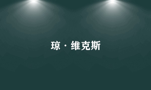琼·维克斯