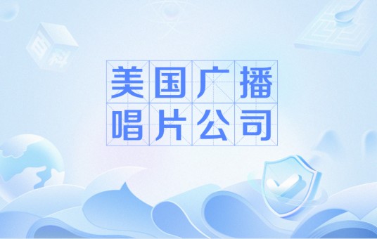 美国广播唱片公司