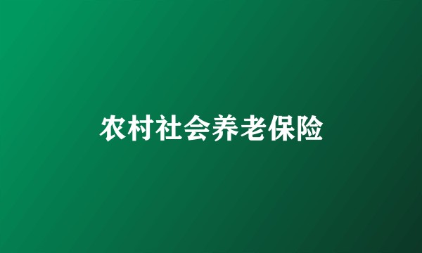 农村社会养老保险