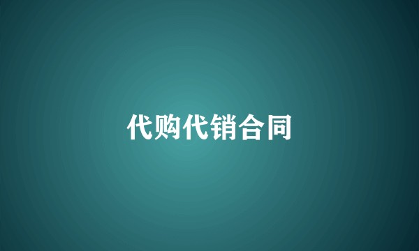 代购代销合同
