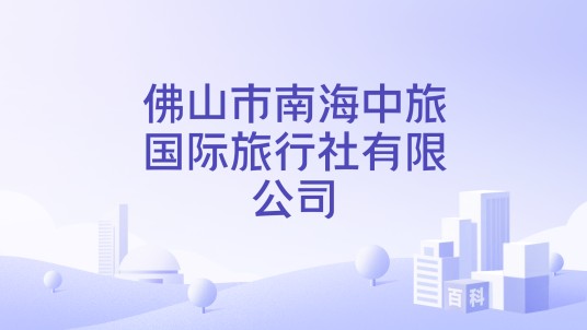 佛山市南海中旅国际旅行社有限公司