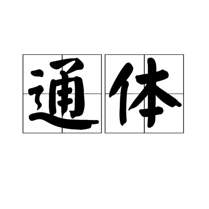 通体