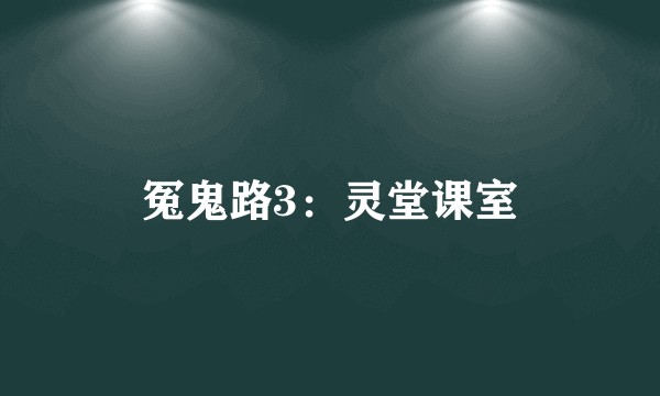 冤鬼路3:灵堂课室
