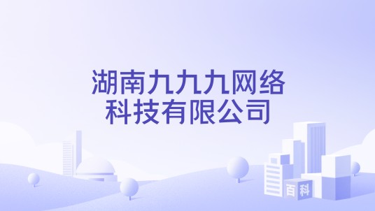 湖南九九九网络科技有限公司